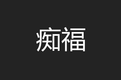 痴福