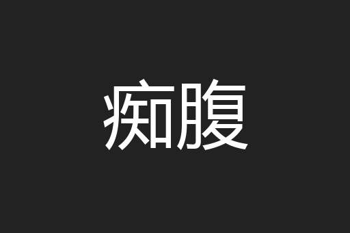 痴腹