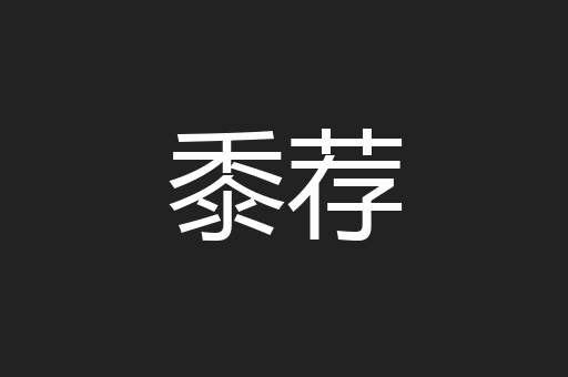 黍荐