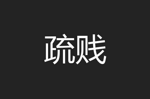 疏贱