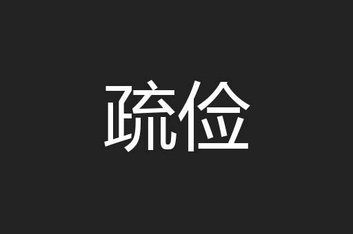 疏俭