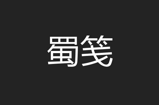 蜀笺