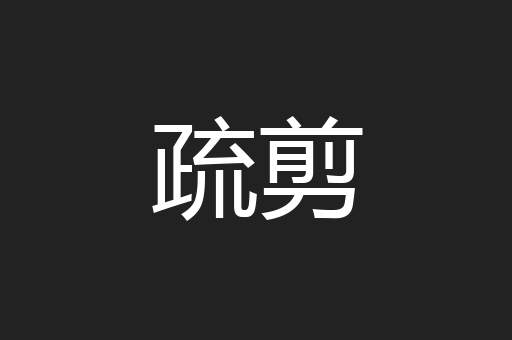 疏剪