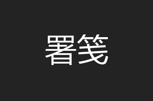署笺