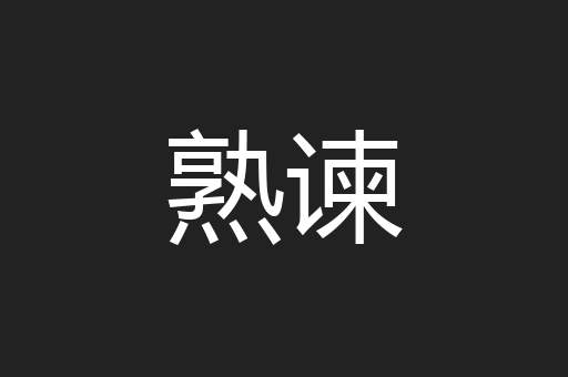 熟谏