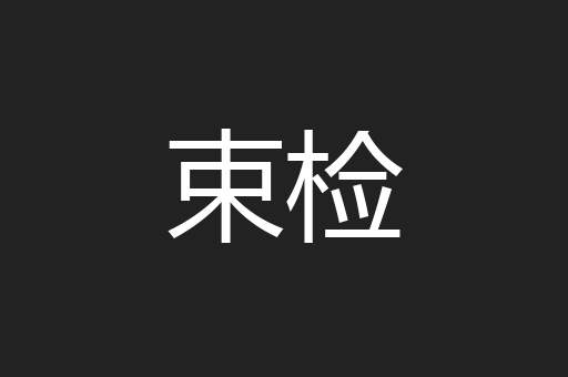 束检