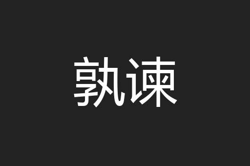 孰谏