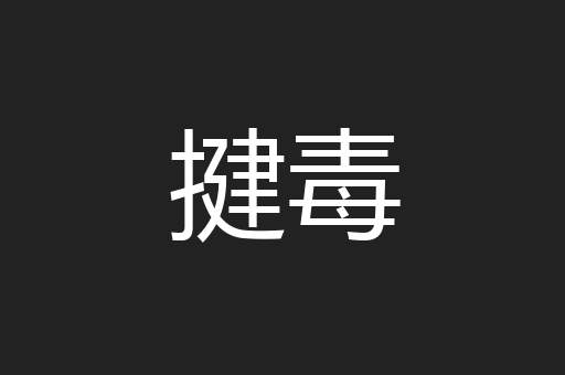 揵毒