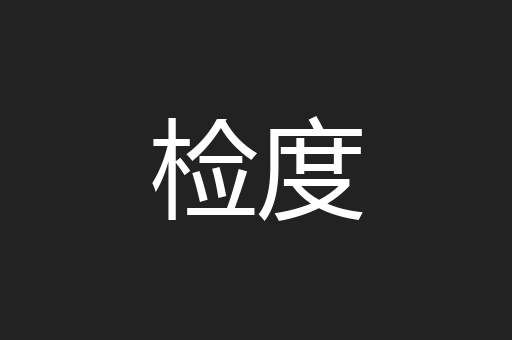 检度