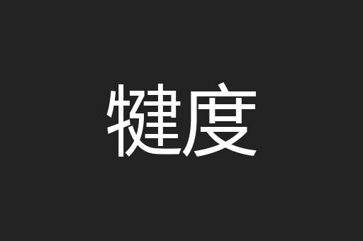 犍度