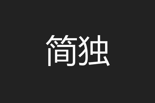 简独