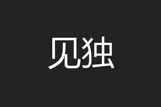 见独