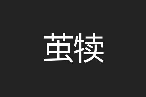 茧犊