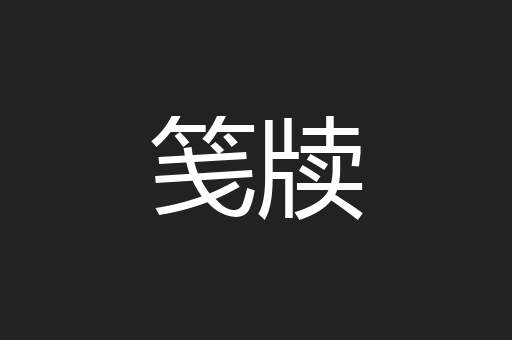 笺牍
