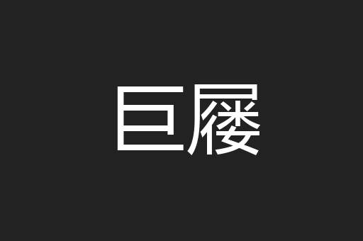 巨屦
