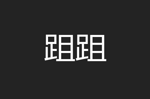 跙跙