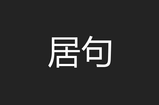 居句