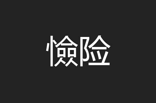 憸险