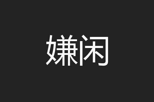嫌闲