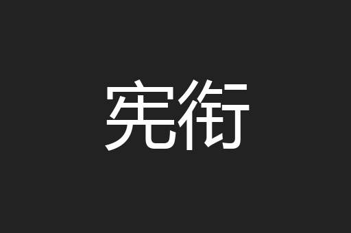 宪衔