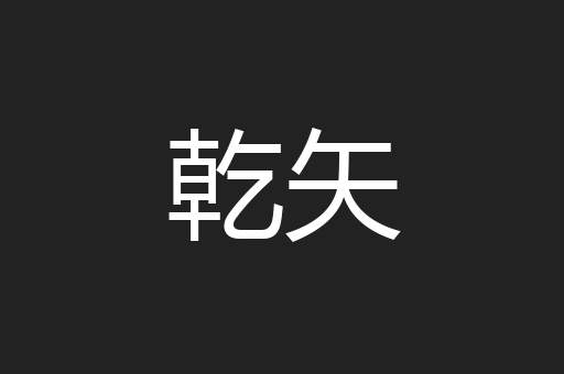 乾矢