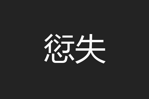 愆失