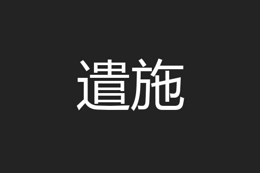 遣施