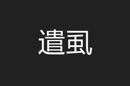 遣虱