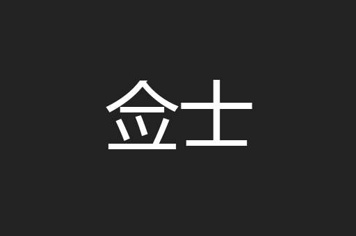 佥士
