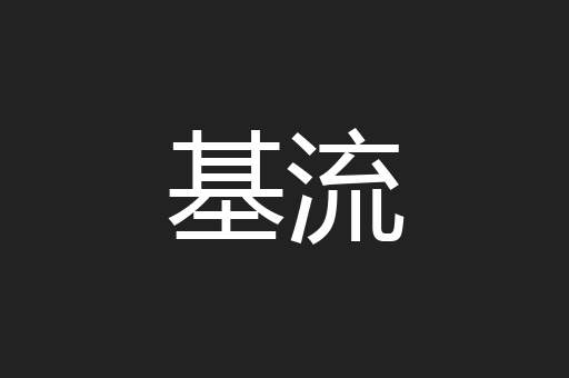 基流