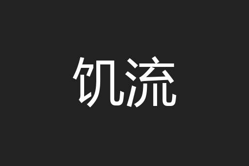 饥流