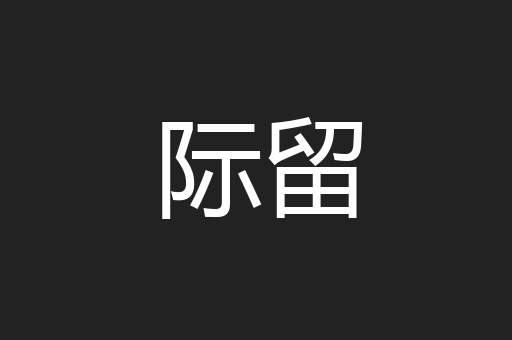 际留