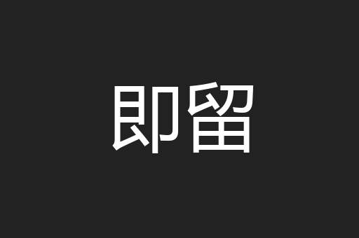 即留