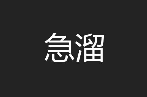 急溜