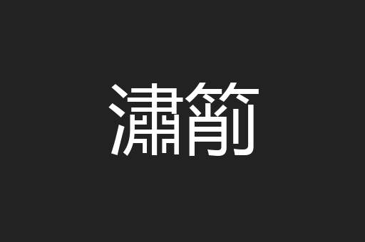 潚箾