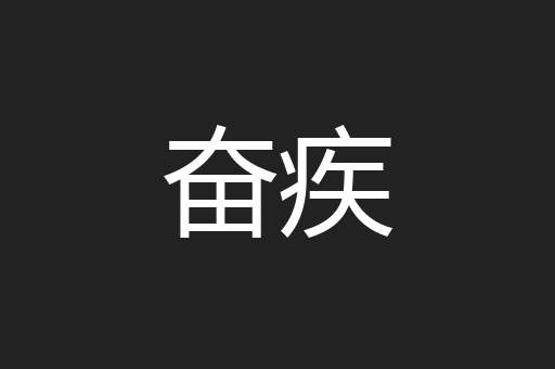 奋疾