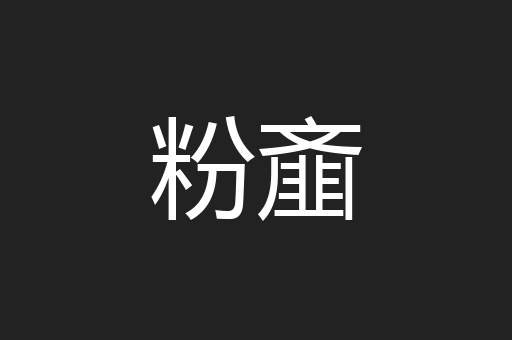 粉齑