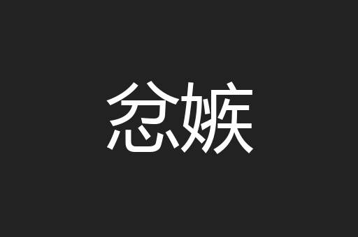 忿嫉