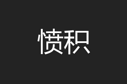 愤积