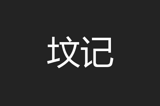坟记