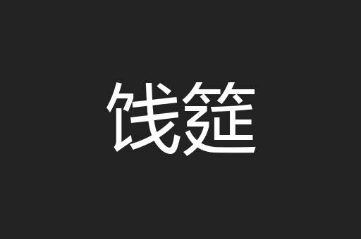 饯筵