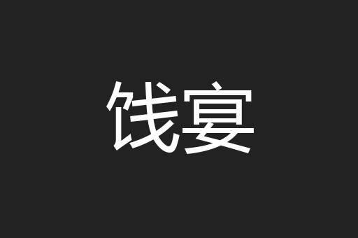 饯宴