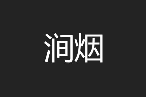 涧烟