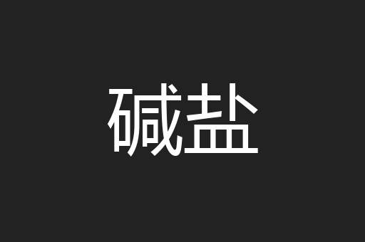 碱盐