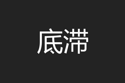 底滞