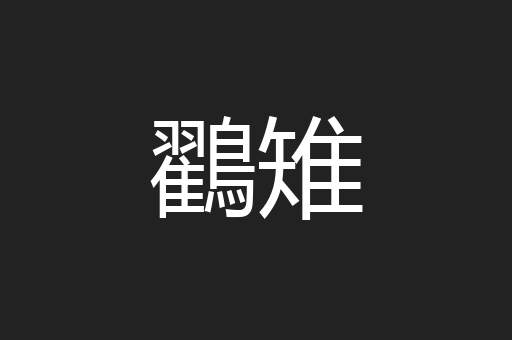 鸐雉