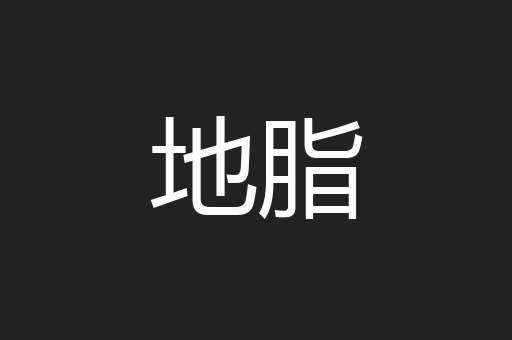 地脂