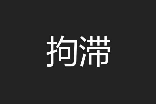 拘滞