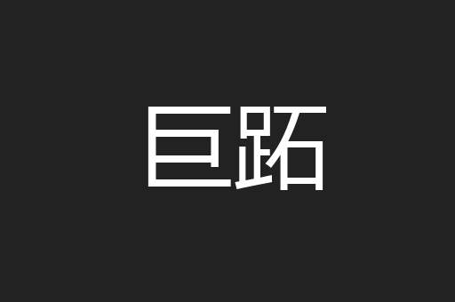 巨跖