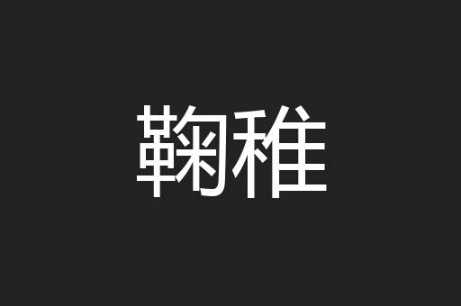 鞠稚